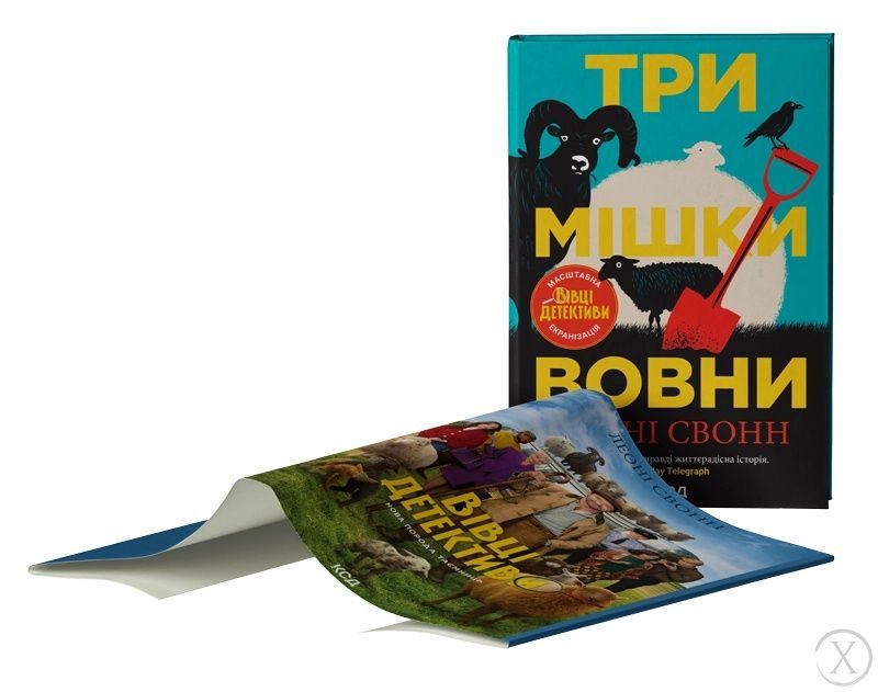 Вівці-детективи. Три мішки вовни. Книга 1 + суперобкладинка 26553 фото