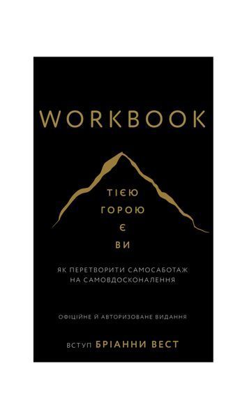 Workbook. Тією горою є ви. Як перетворити самосаботаж на самовдосконалення, Wysyłamy w 24H