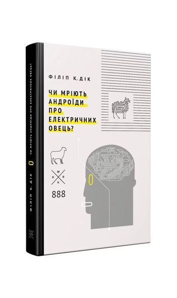 Чи мріють андроїди про електричних овець? Четверте видання 20270 фото