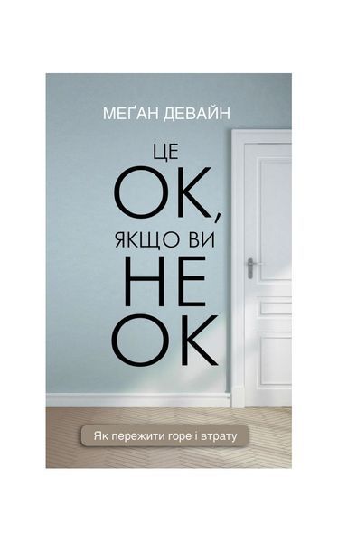 Це ОК, якщо ви не ОК. Як пережити горе і втрату 20861 фото