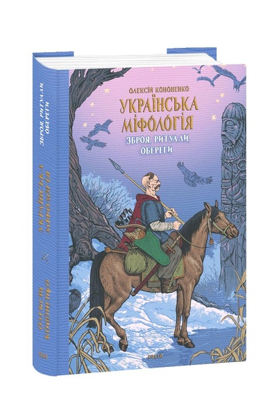 Українська міфологія. Зброя, ритуали, обереги, Wysyłamy w 24H