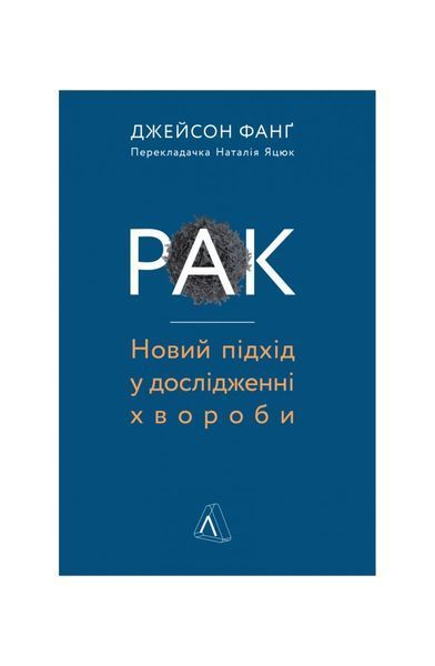 Рак. Новий підхід у дослідженні хвороби 15 фото