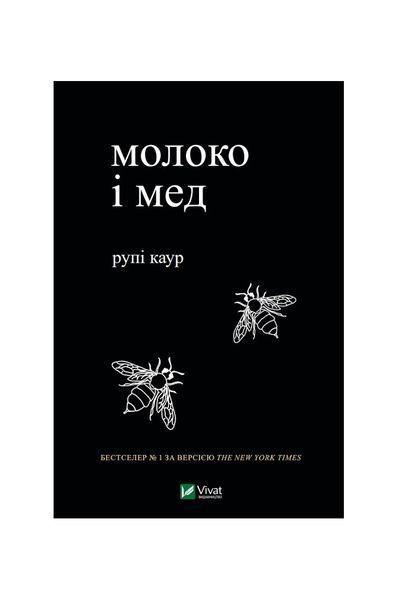 Молоко і мед 11257 фото