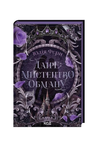 Даіре: мистецтво обману. Книга 1 25926 фото