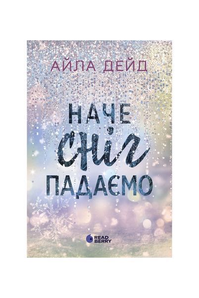 Зимові мрії. Наче сніг падаємо. Книга 1 23678 фото