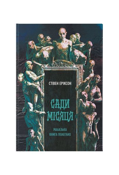 Малазька книга полеглих. Сади місяця. Книга 1 24777 фото