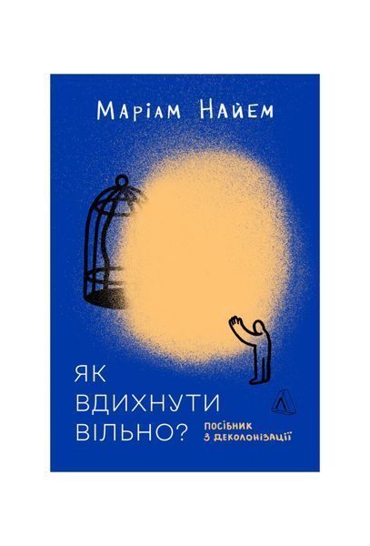 Як вдихнути вільно? Посібник з деколонізації 25115 фото