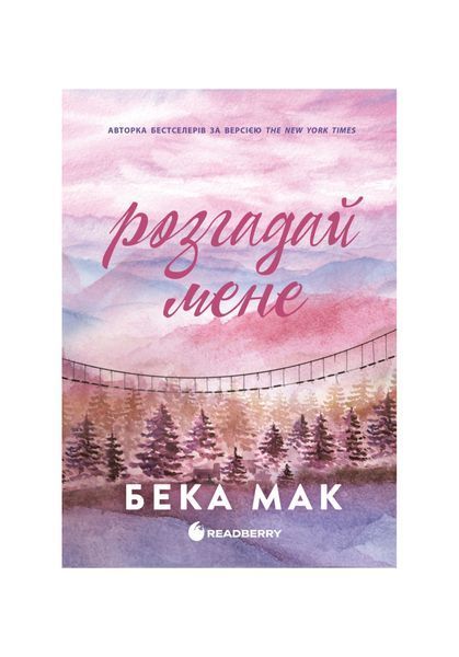 Усе заради гри. Розгадай мене. Книга 3 27342 фото