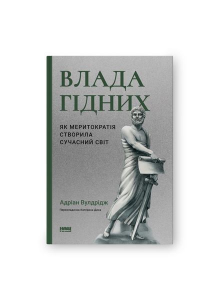 Влада гідних. Як меритократія створила сучасний світ, Wysyłka 7-28 dni