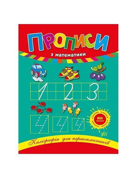 Каліграфія для першокласників &mdash; Прописи з математики, Wysyłamy w 24H