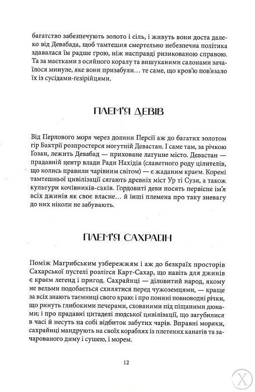 Трилогія Девабада. Латунне місто. Книга 1 20154 фото