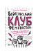Бійцівський клуб феміністок, Wysyłamy w 24H