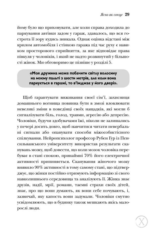 Чому чоловіки слухають вибірково, а жінки не розуміються на мапах 6505 фото