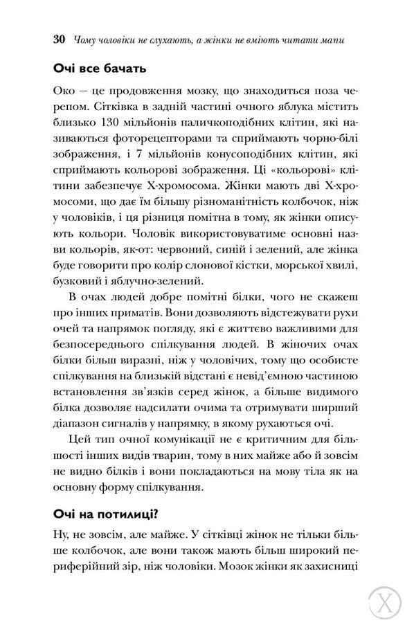 Чому чоловіки слухають вибірково, а жінки не розуміються на мапах 6505 фото