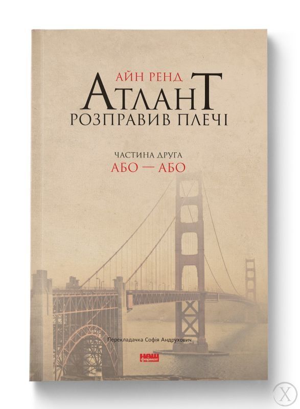 Атлант розправив плечі (комплект з трьох книг у футлярі), Wysyłka 7-28 dni
