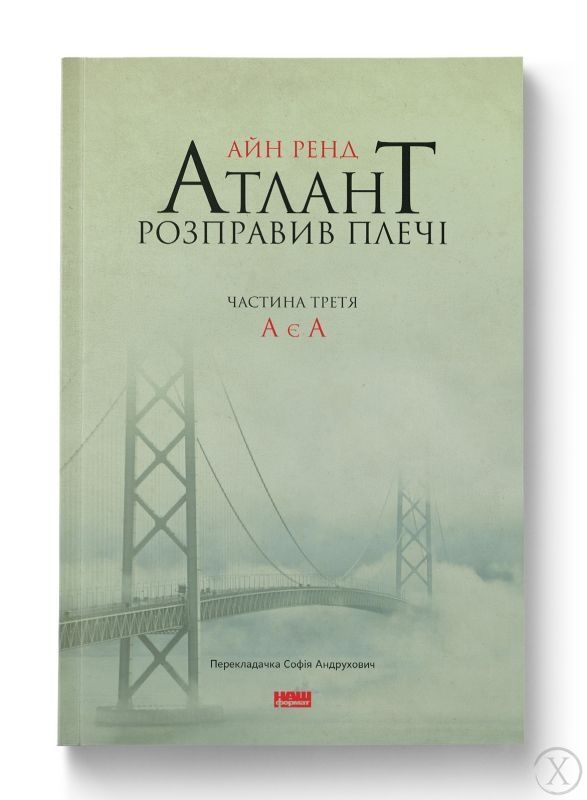 Атлант розправив плечі (комплект з трьох книг у футлярі), Wysyłka 7-28 dni