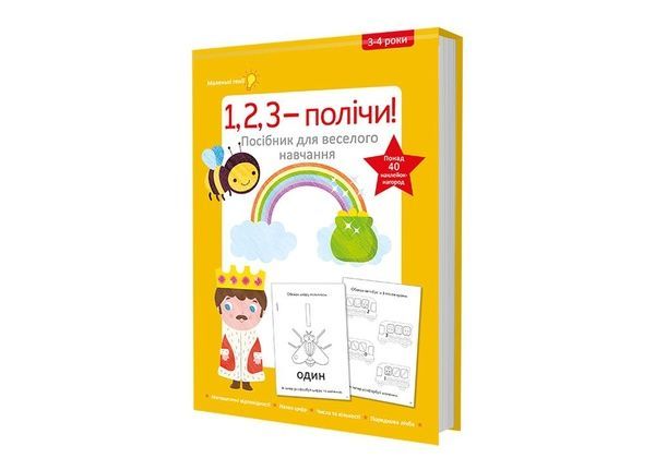 1, 2, 3 &ndash; полічи! Посібник для веселого навчання 779 фото