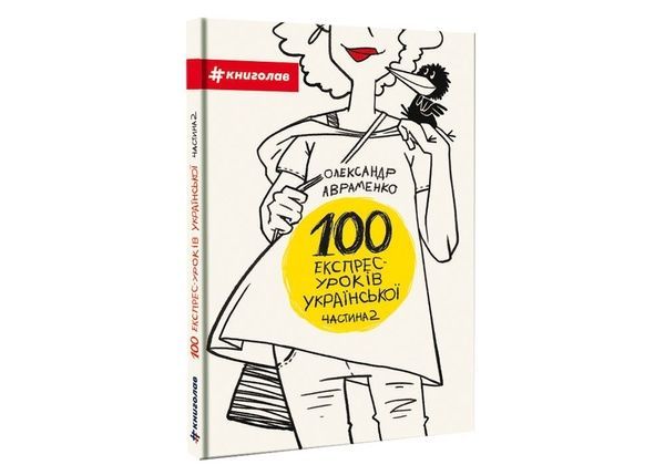 100 експрес-уроків української. Частина 2 876 фото
