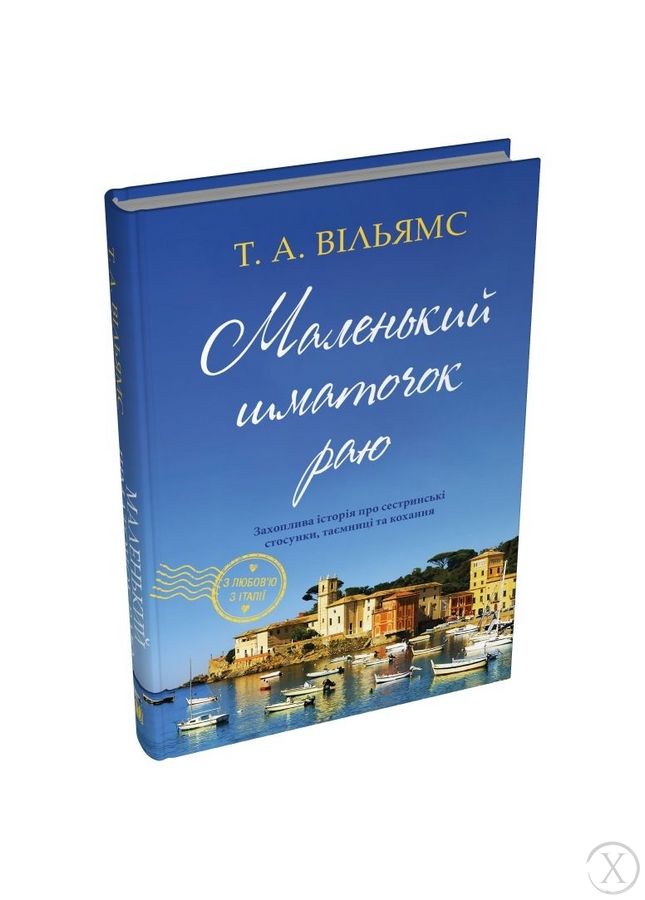 З любов’ю з Італії. Маленький шматочок раю. Книга 1, Wysyłka 7-28 dni