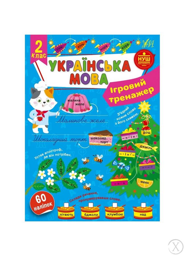 Ігровий тренажер. Українська мова. 2 клас, Wysyłka 7-28 dni