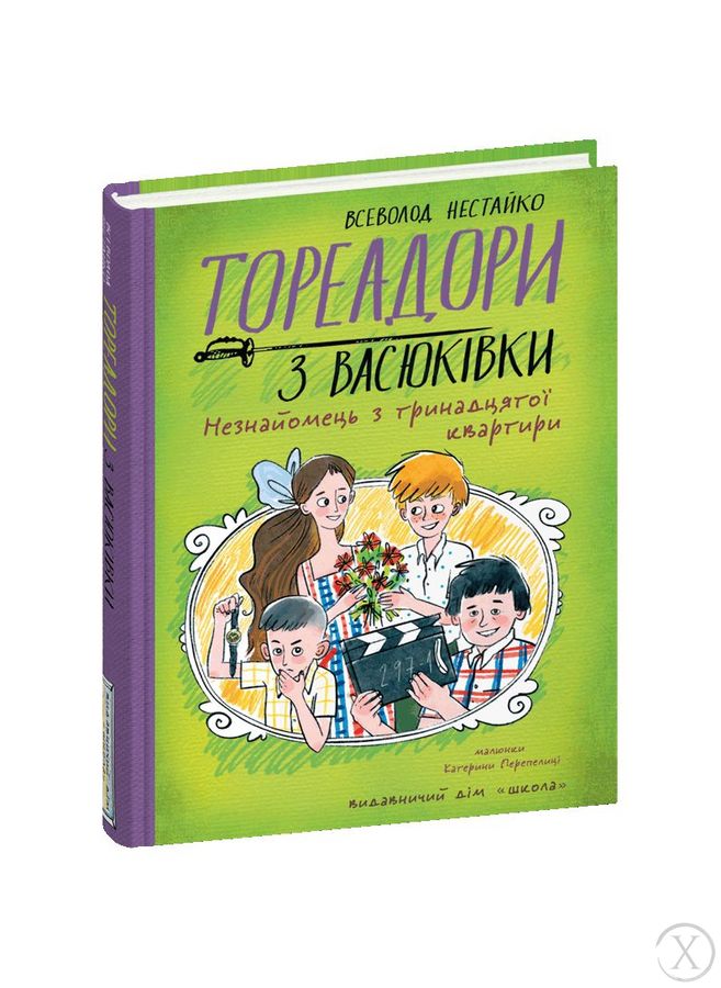 Тореадори з Васюківки. Незнайомець з тринадцятої квартири., Wysyłka 7-28 dni