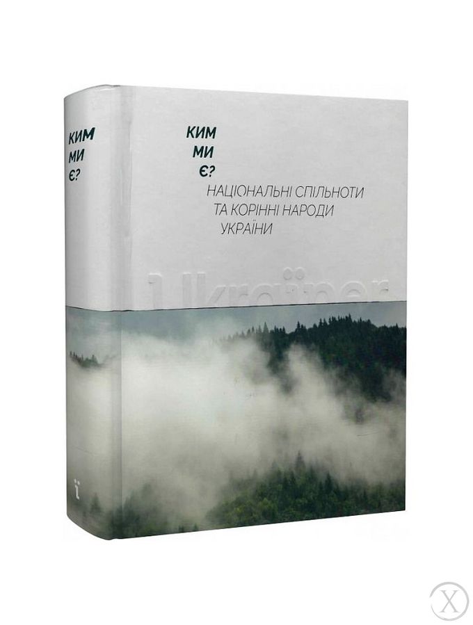 Ким ми є? Національні спільноти та корінні народи України, Wysyłka 7-28 dni