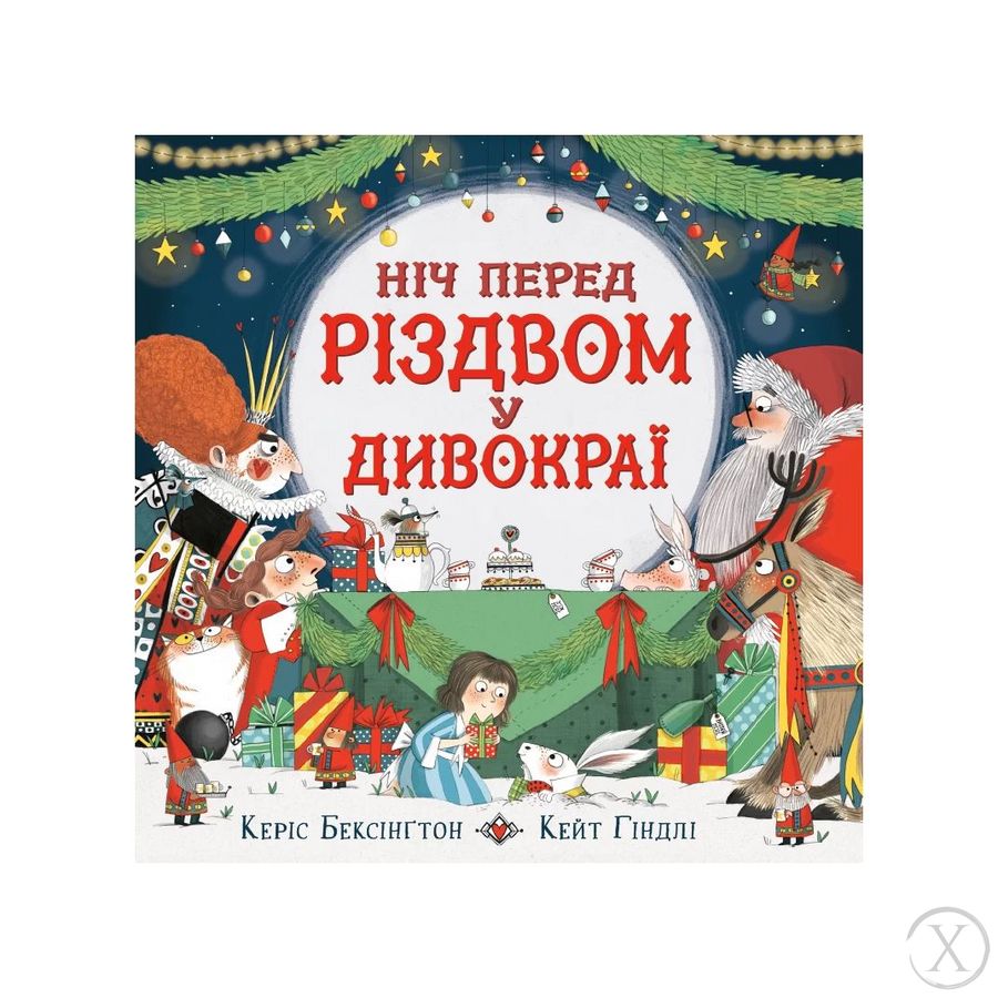 Ніч перед Різдвом у Дивокраї, Wysyłamy w 24H